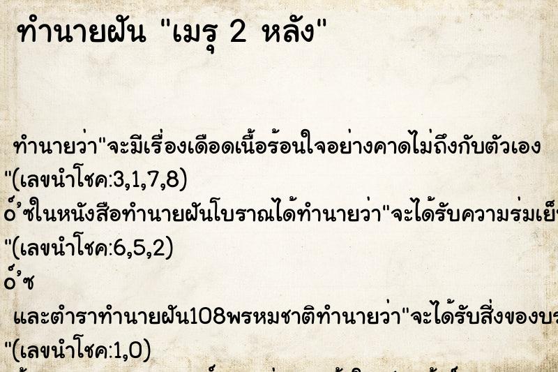 ทำนายฝัน เมรุ 2 หลัง